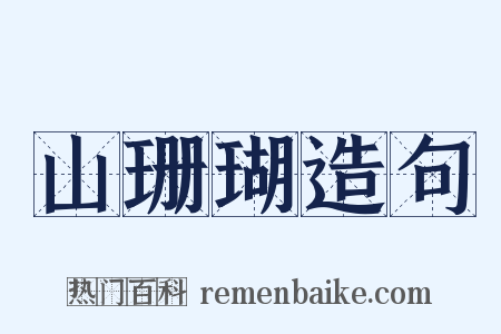 山珊瑚造句是什么意思的图片
